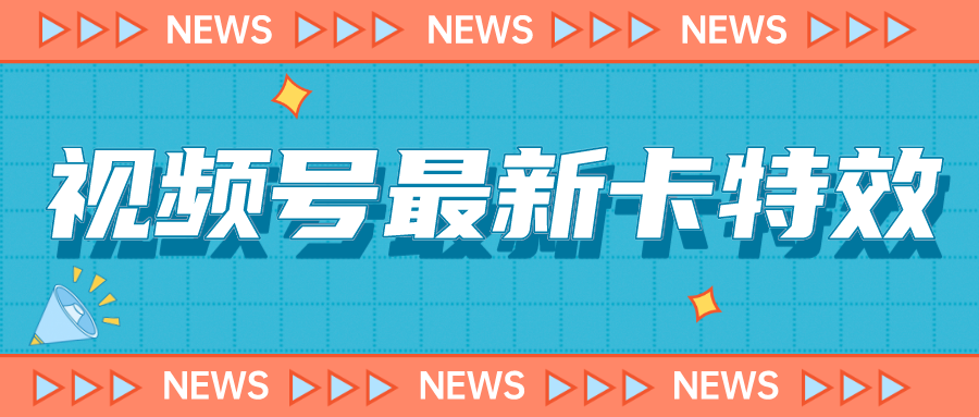 9月最新视频号百分百卡特效玩法教程，仅限于安卓机 !-微众资源