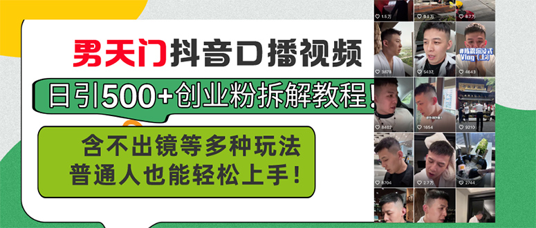 男天门抖音口播视频日引500+创业粉拆解教程！含不出镜等多种玩法普通人…-微众资源