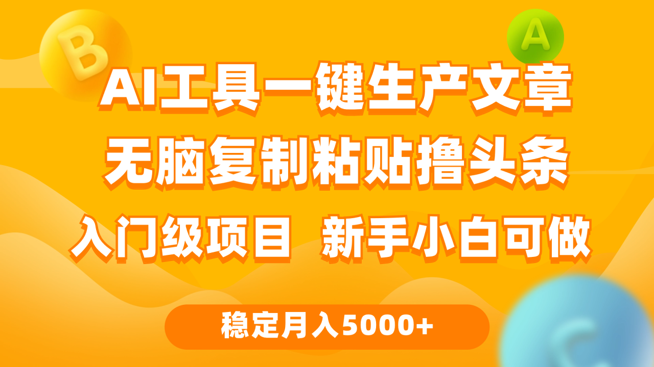 利用AI工具无脑复制粘贴撸头条收益 每天2小时 稳定月入5000+互联网入门…-微众资源