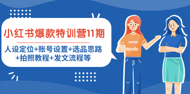 小红书爆款特训营11期：人设定位+账号设置+选品思路+拍照教程+发文流程等-微众资源