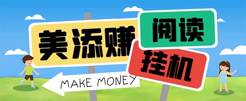 最新美添赚平台阅读全自动挂机项目，单号一天轻松10-20+多号多撸-微众资源
