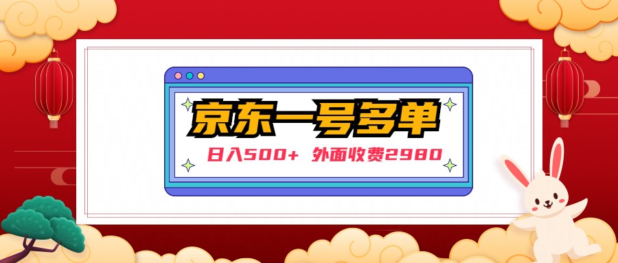 【日入500+】外面收费2980的京东一个号下几十单实操落地教程-微众资源