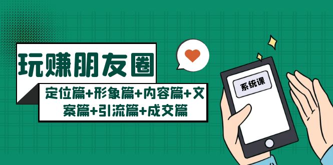 玩赚朋友圈月入10w的秘密：定位篇+形象篇+内容篇+文案篇+引流篇+成交篇-微众资源