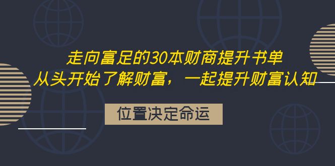 走向富足的30本财商提升书单：从头开始了解财富，一起提升财富认知-微众资源