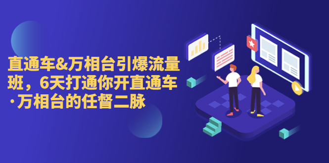 直通车+万相台引爆流量班，6天打通你开直通车·万相台的任督 二脉-微众资源