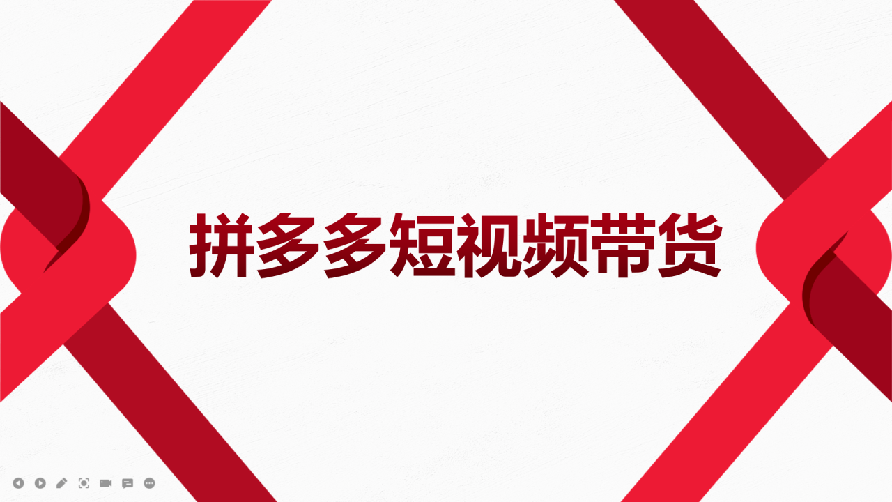 2022风口红利期-拼多多短视频带货，适合新手小白的入门短视频教程-微众资源