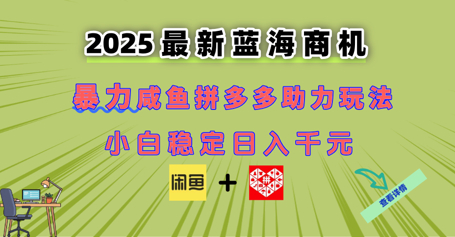 最新闲鱼拼多多助力玩法 当下的蓝海商机 新手小白也能轻松操作 实现日...-微众资源