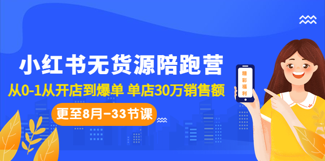 小红书无货源陪跑营：从0-1从开店到爆单 单店30万销售额（更至8月-33节课）-微众资源