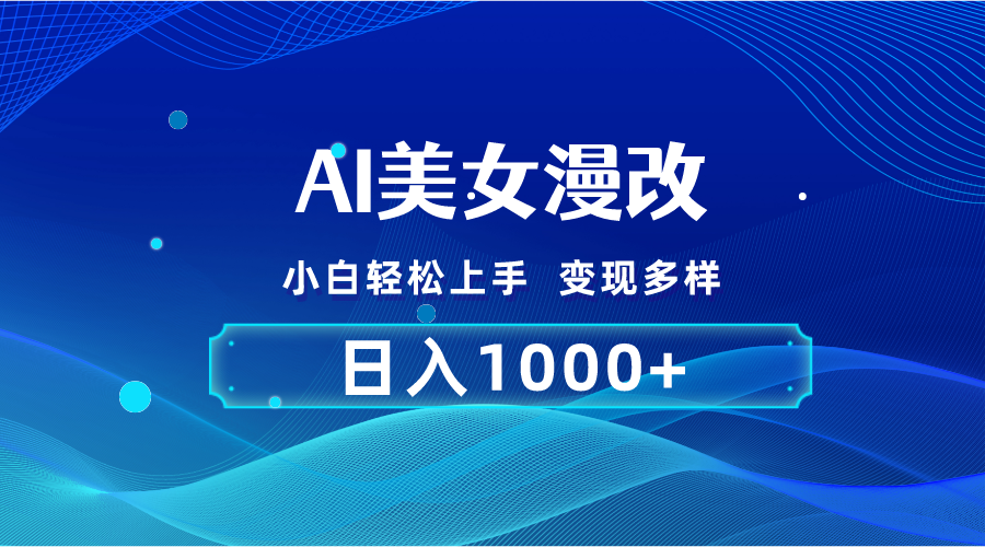 AI漫改，小白轻松上手，无脑操作，2分钟一单，日入1000＋-微众资源