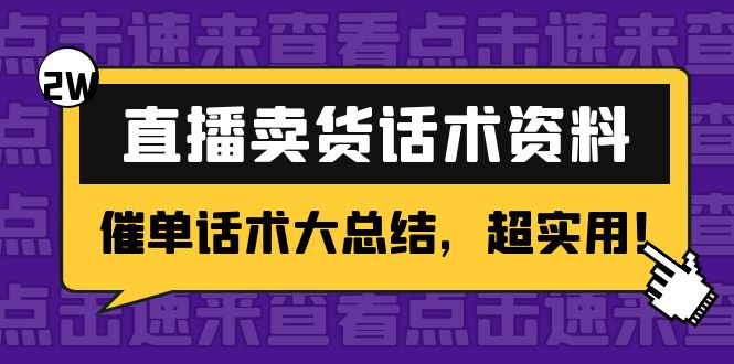 2万字 直播卖货话术资料：催单话术大总结，超实用！-微众资源