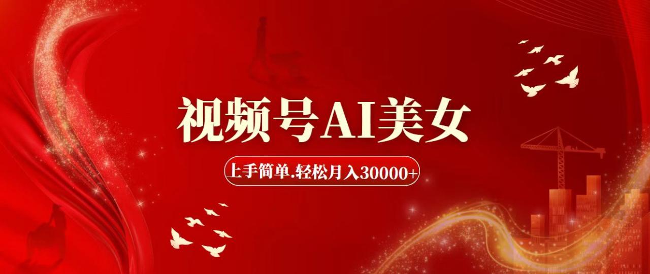 视频号AI美女，上手简单，轻松月入30000+-微众资源