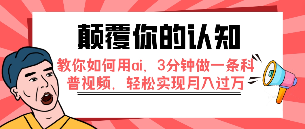 颠覆你的认知，教你如何用ai，3分钟做一条科普视频，轻松实现月入过万-微众资源