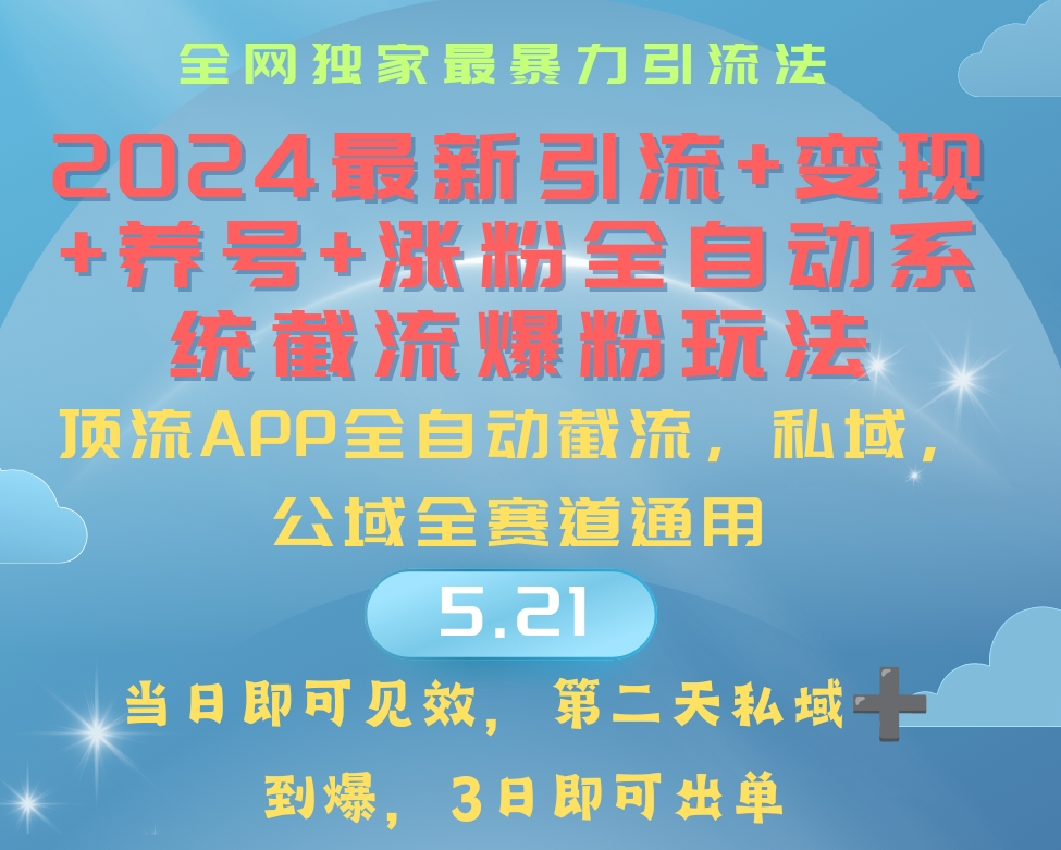 2024最暴力引流+涨粉+变现+养号全自动系统爆粉玩法-微众资源