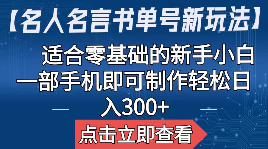 【名人名言书单号新玩法】，适合零基础的新手小白，一部手机即可制作-微众资源