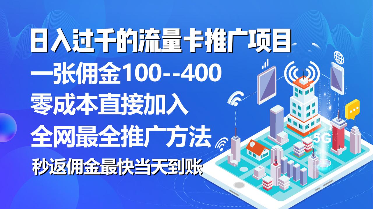 秒返佣金日入过千的流量卡代理项目，平均推出去一张流量卡佣金150-微众资源