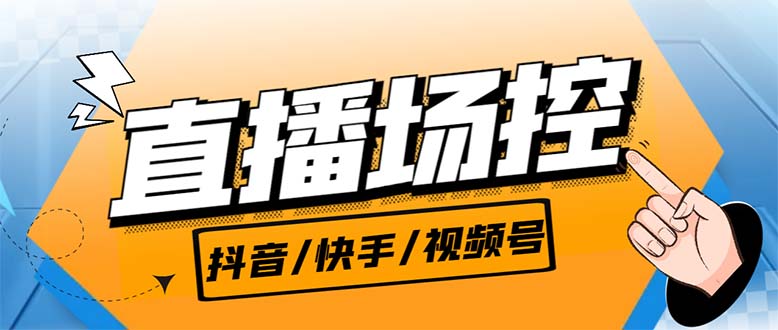 【直播必备】最新场控机器人，直播间暖场滚屏喊话神器，支持抖音快手视频号-微众资源