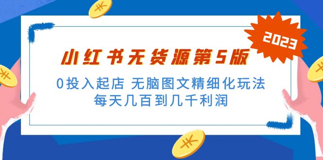 绅白不白小红书无货源第5版 0投入起店 无脑图文精细化玩法 日入几百到几千-微众资源