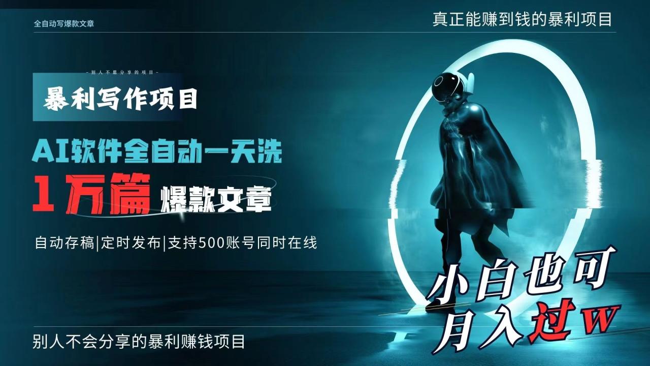 AI全自动一天洗1万篇爆款文章，真正解放双手，月入过万轻轻松松！-微众资源