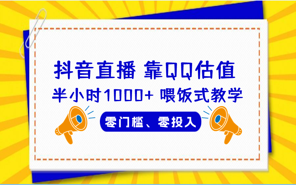QQ号估值直播 半小时1000+，零门槛、零投入，喂饭式教学、小白首选-微众资源