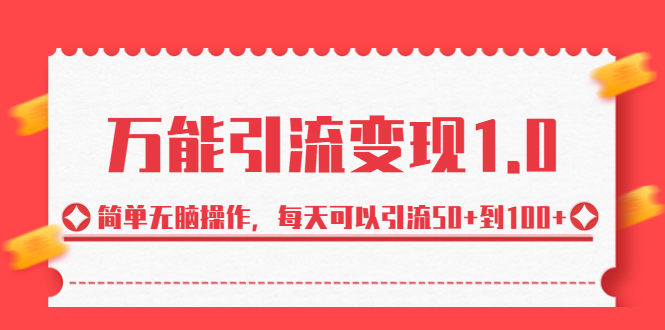 绅白·万能引流变现1.0，简单无脑操作，每天可以引流50+到100+-微众资源