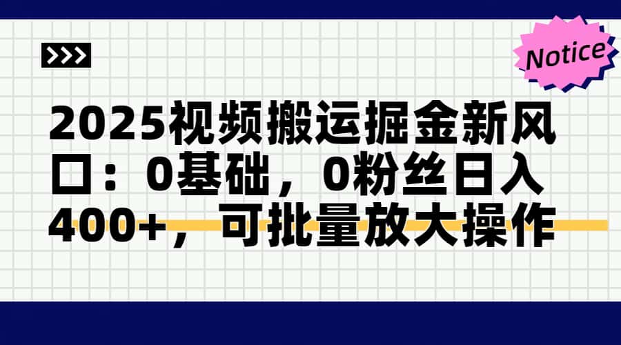 2025视频搬运掘金新风口:0基础，0粉丝日入400+，可批量放大操作-微众资源