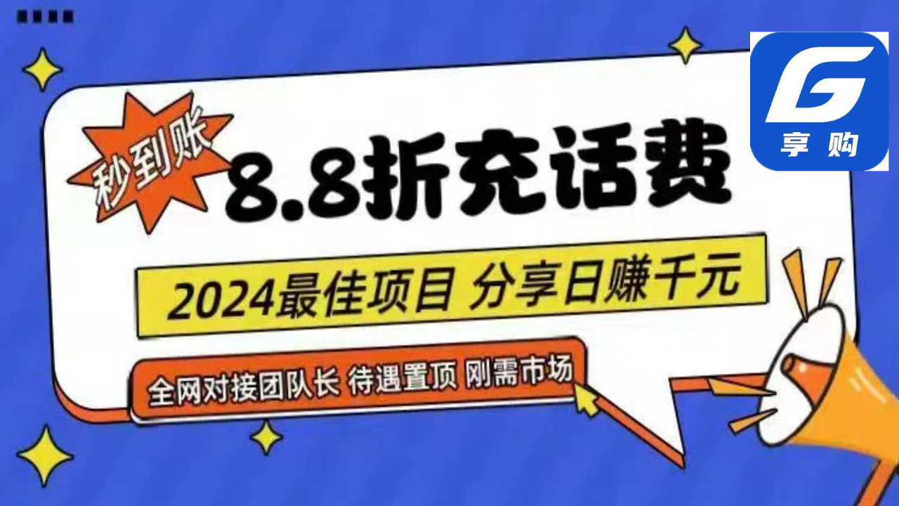 88折充话费，秒到账，自用省钱，推广无上限，2024最佳项目，分享日赚千…-微众资源