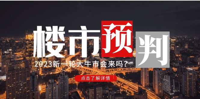 某公众号付费文章《2023楼市预判：新一轮大牛市会来吗？》完整版-微众资源