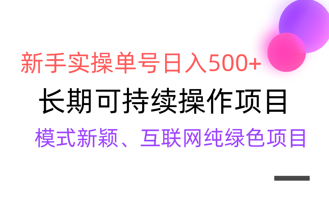 【全网变现】新手实操单号日入500+，渠道收益稳定，批量放大-微众资源
