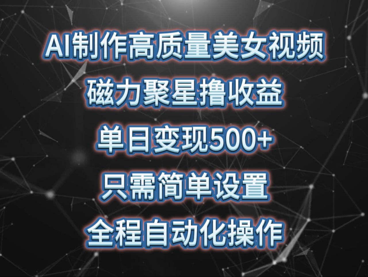 AI制作高质量美女视频，磁力聚星撸收益，单日变现500+，只需简单设置，…-微众资源