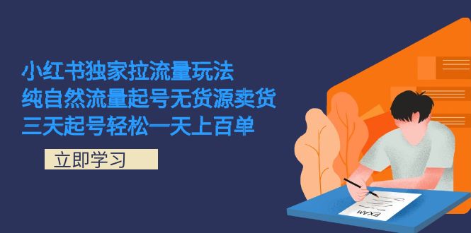 小红书独家拉流量玩法，纯自然流量起号无货源卖货 三天起号轻松一天上百单-微众资源