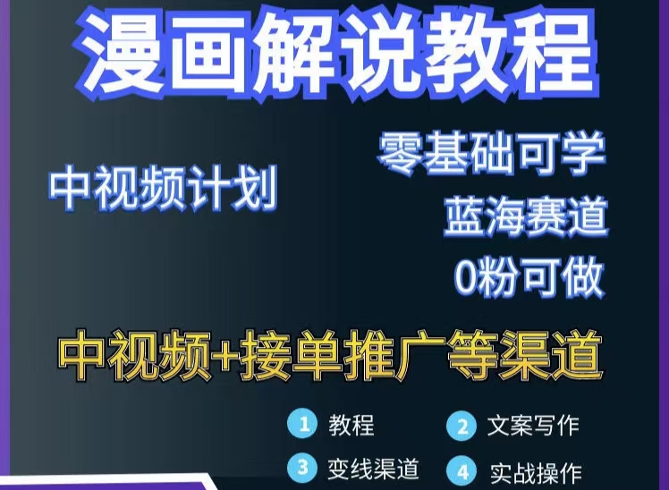 漫画解说保姆级教程，彻底解决版权问题，轻松月入10000+-微众资源