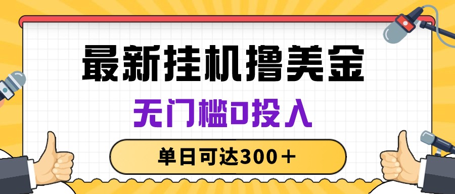 无脑挂机撸美金项目，无门槛0投入，单日可达300＋-微众资源