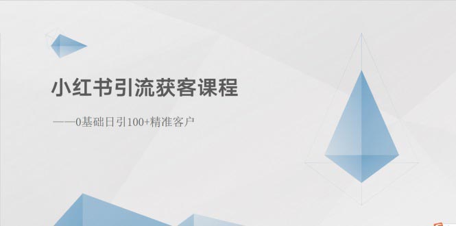 小红书引流获客课程：0基础日引100+精准客户-微众资源