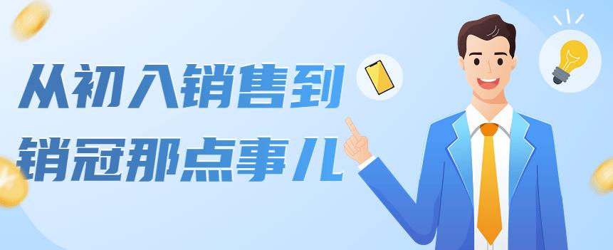 从初入销售到销冠那点事儿，懂得销售，不单单是企业需要，个人的生活工…-微众资源
