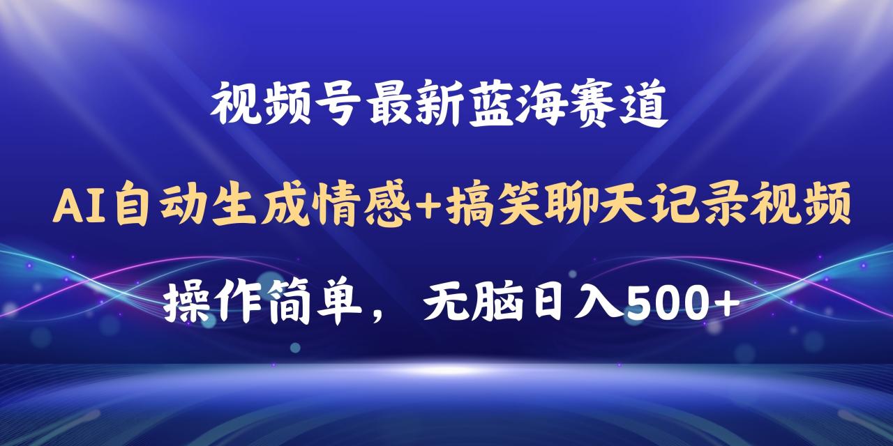 视频号AI自动生成情感搞笑聊天记录视频，操作简单，日入500+教程+软件-微众资源