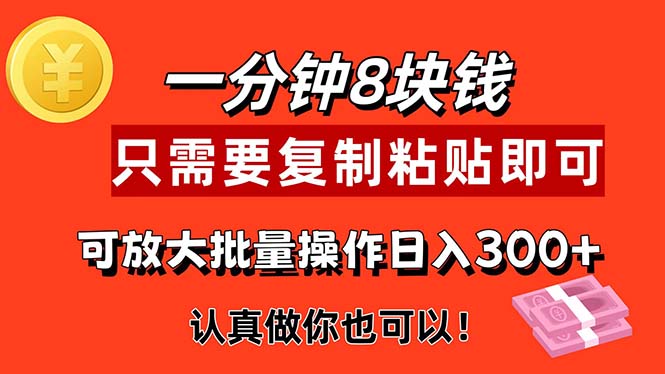 1分钟做一个，一个8元，只需要复制粘贴即可，真正动手就有收益的项目-微众资源