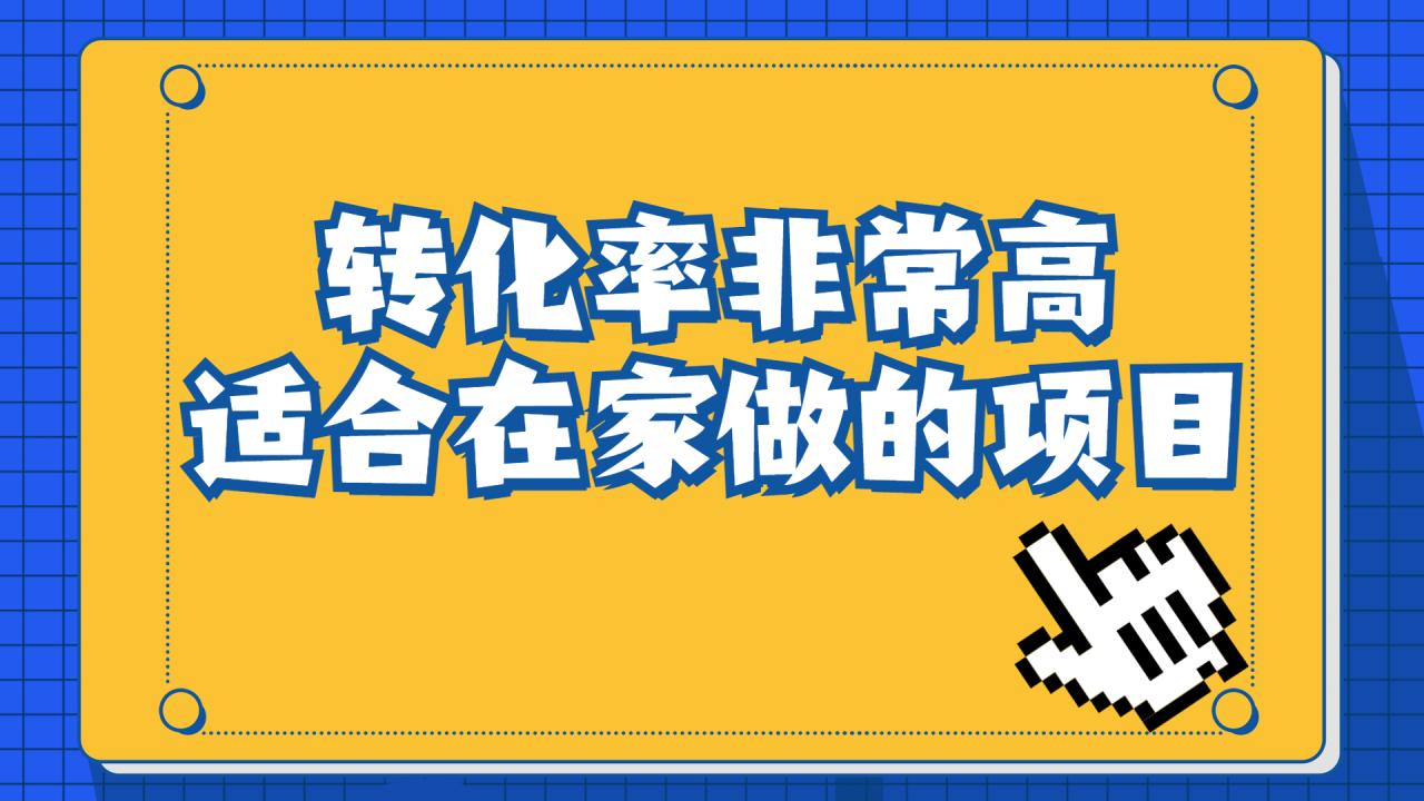 一单49.9，冷门暴利，转化率奇高的项目，日入1000+一部手机可操作-微众资源