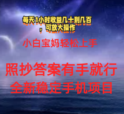 0门手机项目，宝妈小白轻松上手每天1小时几十到几百元真实可靠长期稳定-微众资源