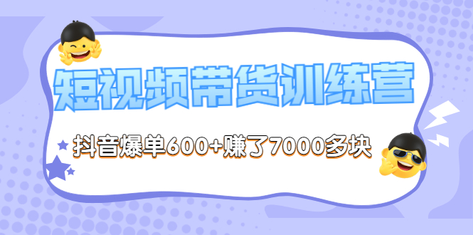 《李鲆-短视频带货训练营第8期》抖音爆单600+赚了7000多块（原价2899元）-微众资源