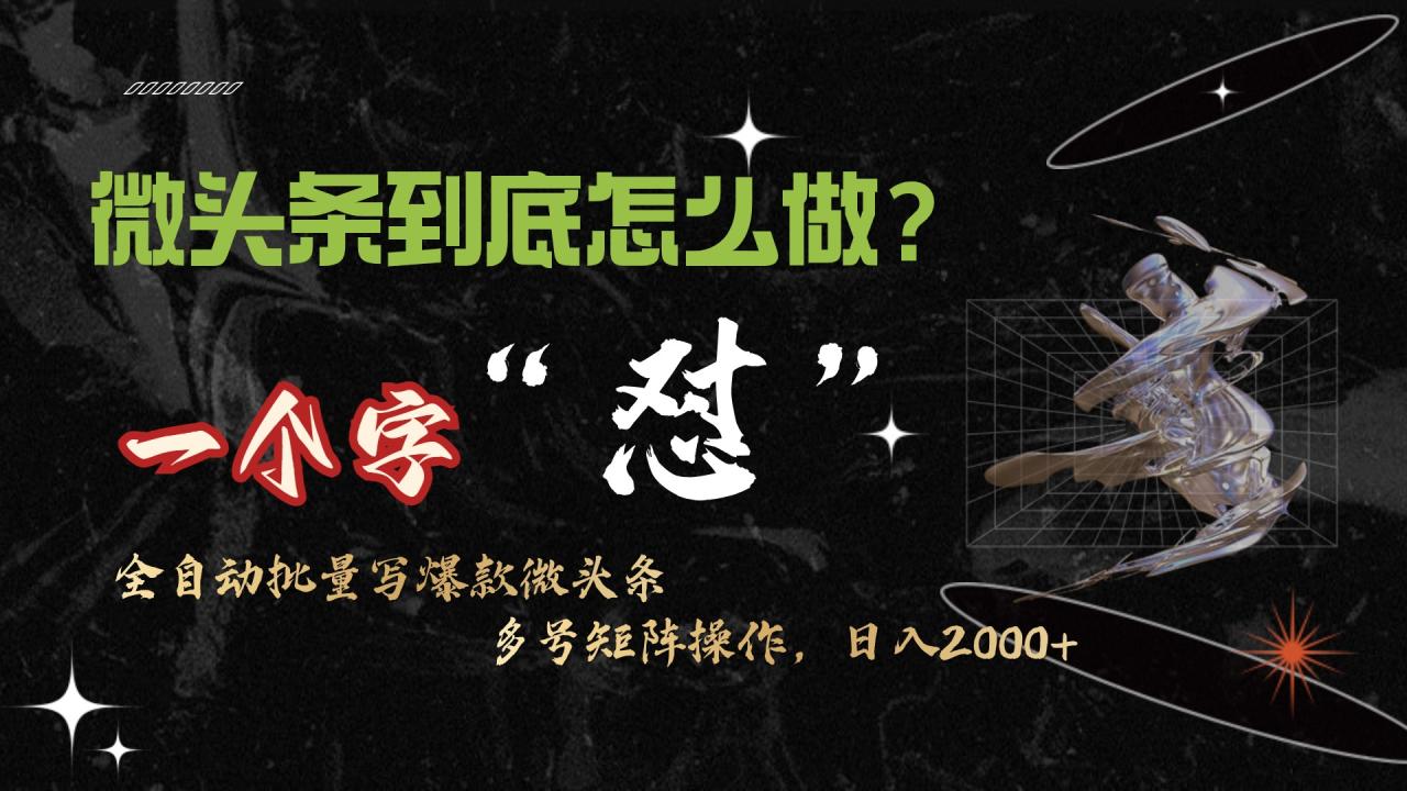 微头条最新最强连怼操作，10分钟50条，真正解放双手，月入1w+-微众资源