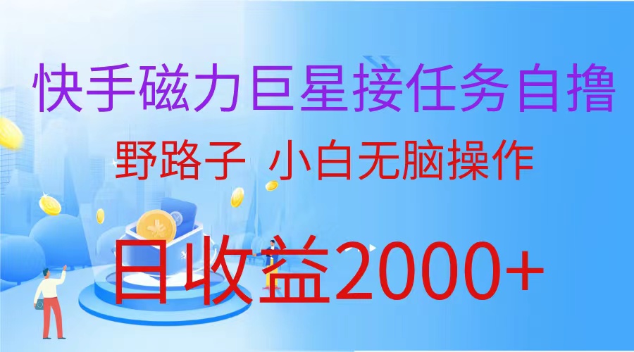 （蓝海项目）快手磁力巨星接任务，野路子，小白无脑操作日入2000+-微众资源