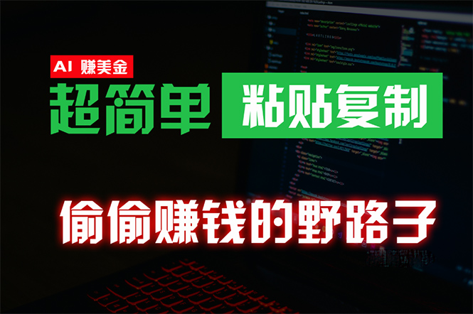 偷偷赚钱野路子，0成本海外淘金，无脑粘贴复制 稳定且超简单 适合副业兼职-微众资源