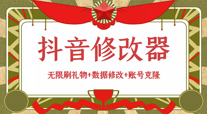 抖音修改器：无限刷礼物+数据修改+账号克隆【详细教程+永久版脚本】-微众资源