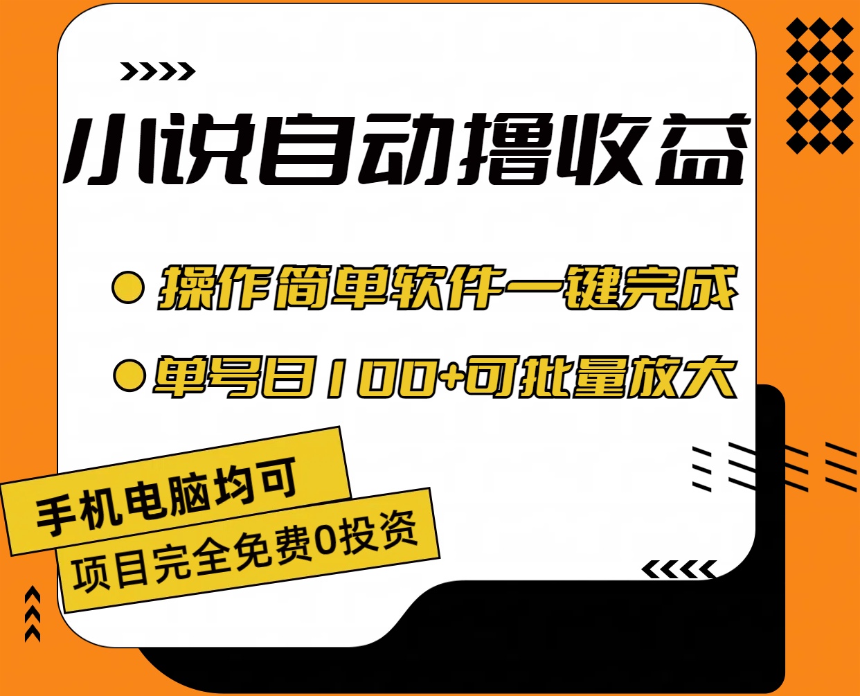 小说全自动撸收益，操作简单，单号日入100+可批量放大-微众资源