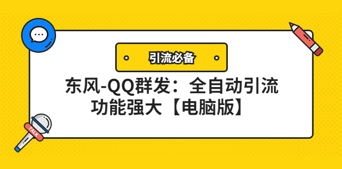 【引流必备】东风-QQ群发：全自动引流，功能强大【电脑版】-微众资源