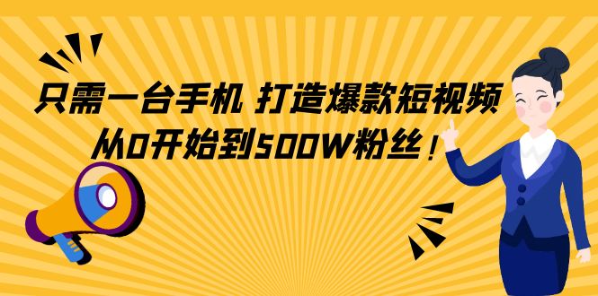 只需一台手机，轻松打造爆款短视频，从0开始到500W粉丝！-微众资源