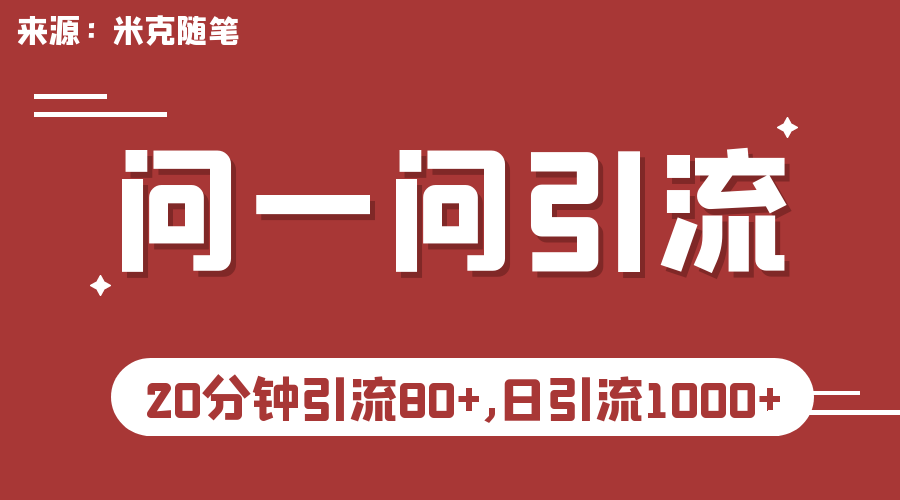 微信问一问实操引流教程，20分钟引流80+，日引流1000+-微众资源
