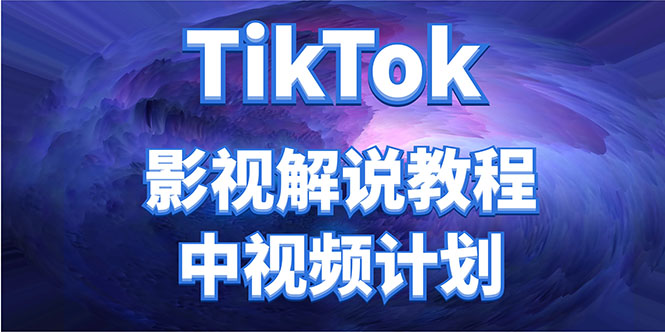 外面收费2980元的TikTok影视解说、中视频教程，比国内的中视频计划收益高-微众资源