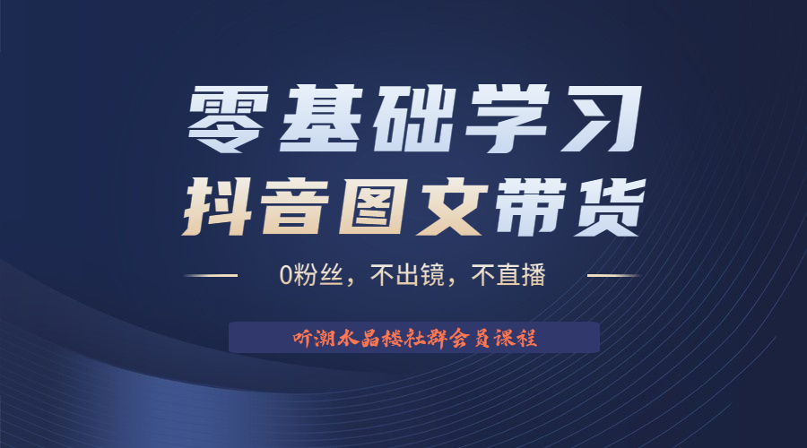 不出镜 不直播 图片剪辑日入1000+2023后半年风口项目抖音图文带货掘金计划-微众资源