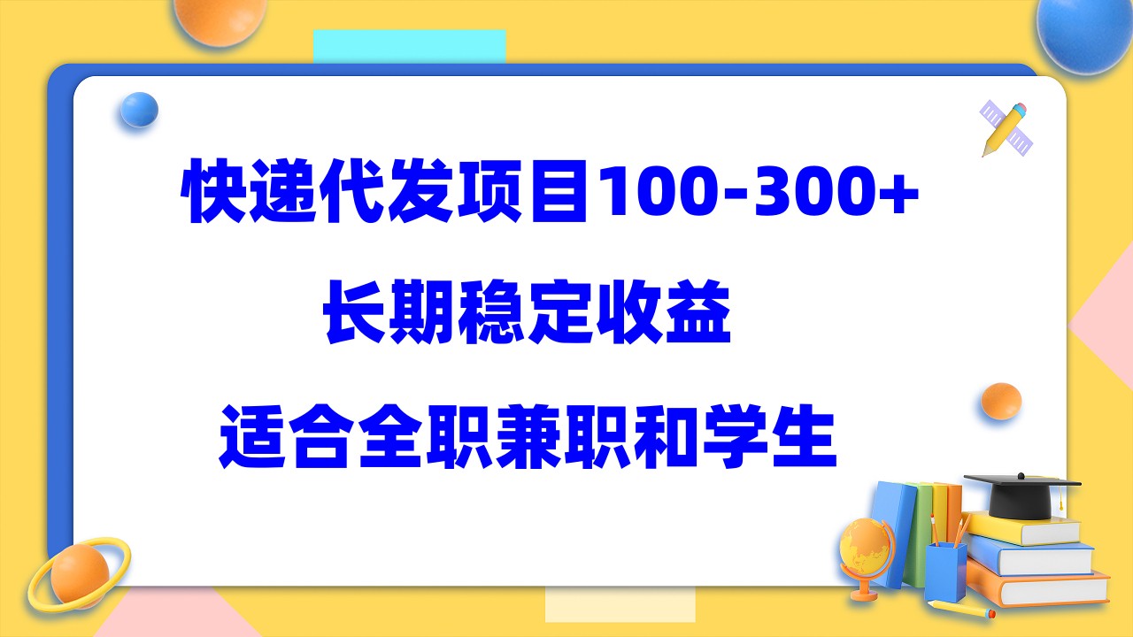 快递代发项目稳定100-300+，长期稳定收益，适合所有人操作-微众资源